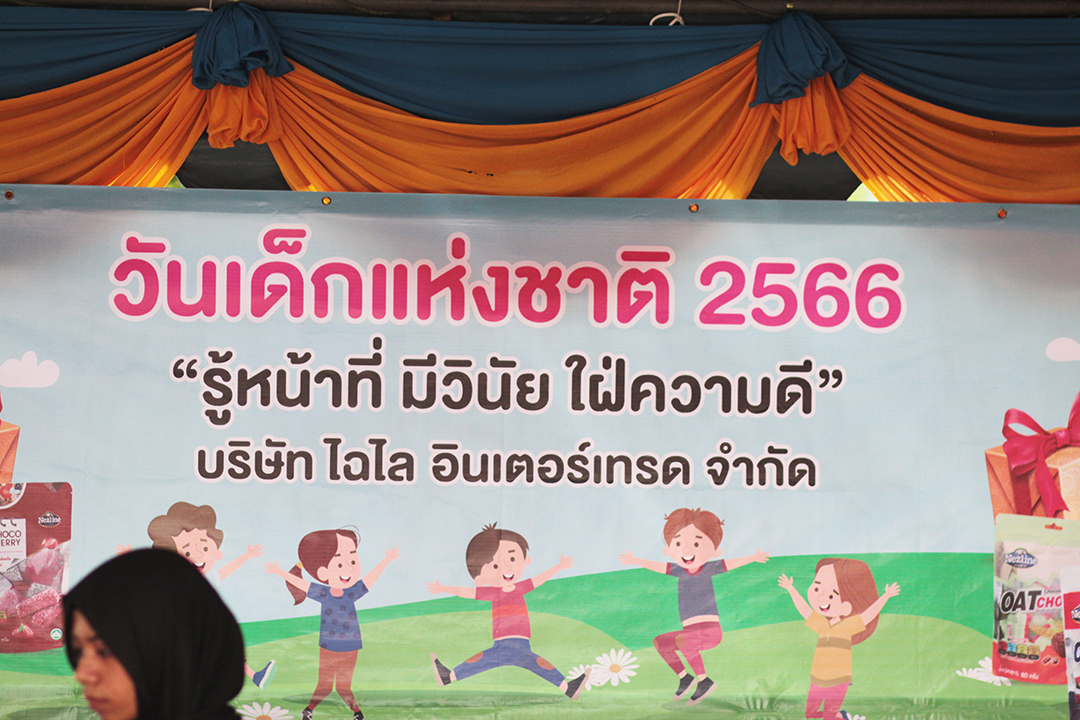 บริษัท ไฉไล อินเตอร์เทรด จำกัด ร่วมบริจาคสนับสนุนกิจกรรม งานวันเด็กแห่งชาติประจำปี 2566