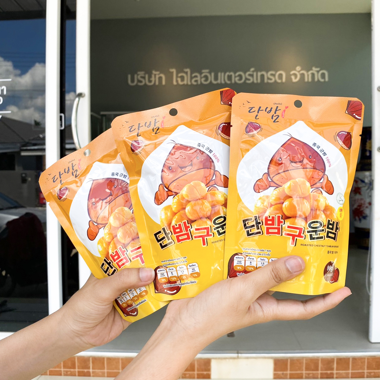 เกาลักอบแกะเปลือก ตราทันบัม ไฉไล อินเตอร์เทรด บริษัทนำเข้าขนม