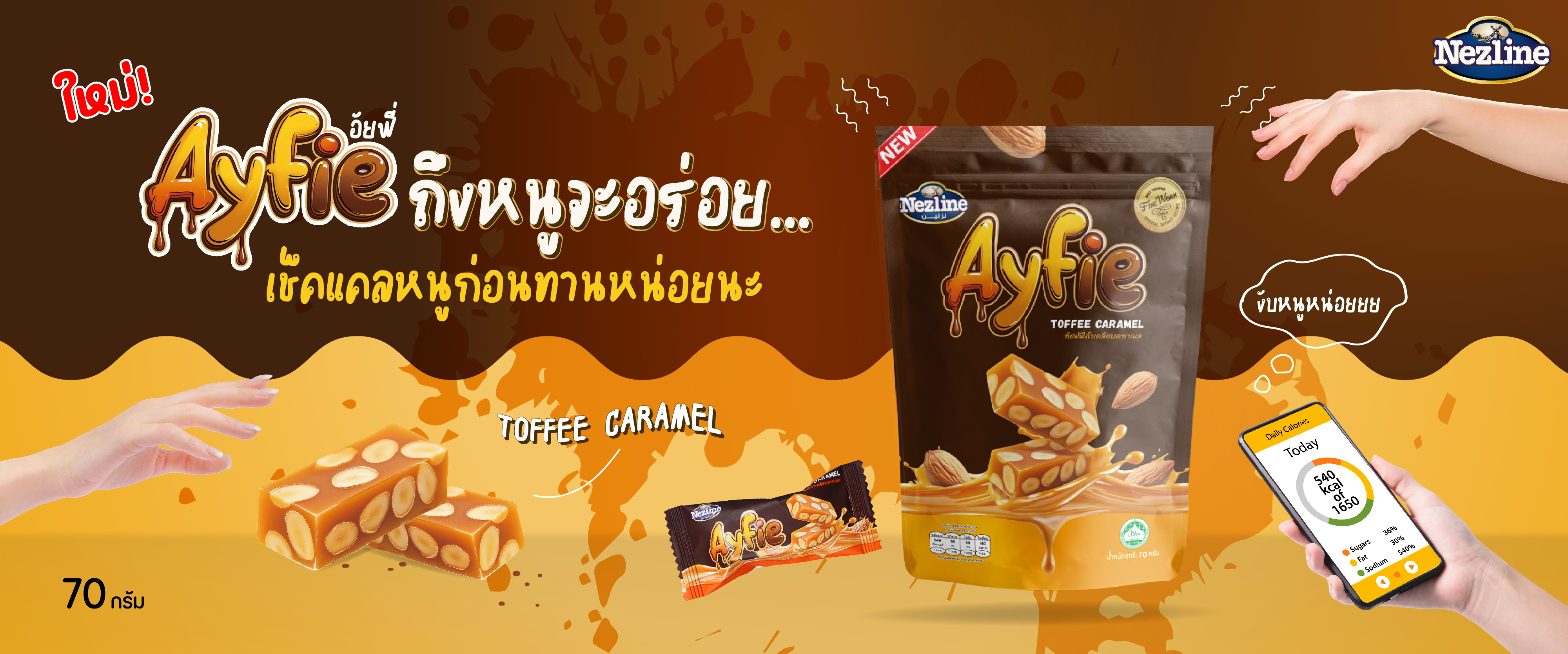 อัยฟี่ถั่วเคลือบ คาราเมล